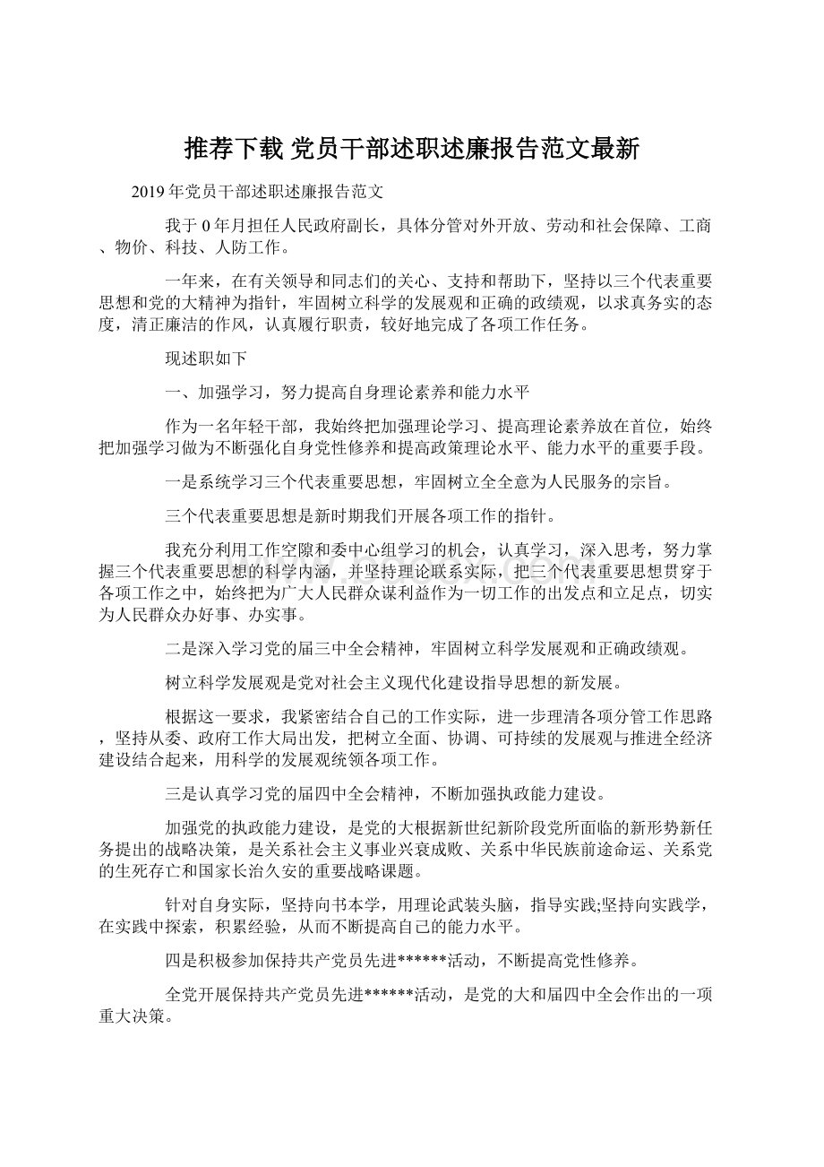 推荐下载党员干部述职述廉报告范文最新.docx_第1页