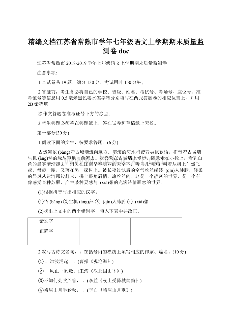 精编文档江苏省常熟市学年七年级语文上学期期末质量监测卷doc.docx