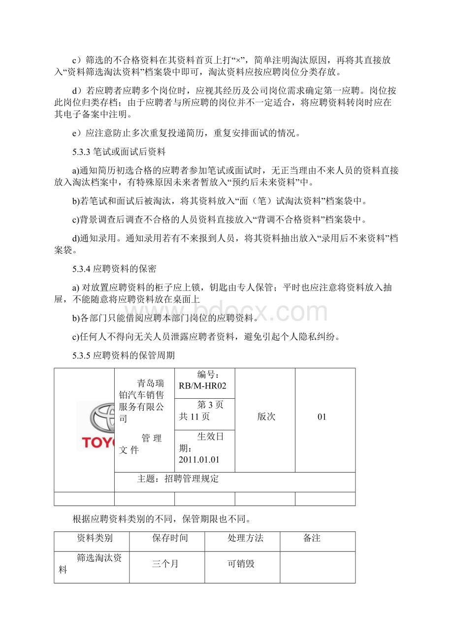 02招聘管理规定HR02.docx_第3页