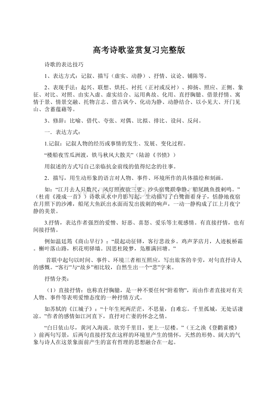 高考诗歌鉴赏复习完整版Word格式.docx