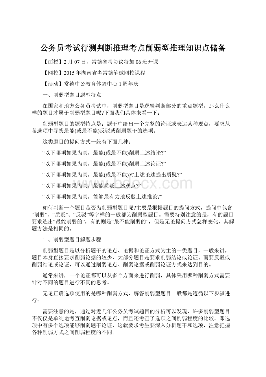 公务员考试行测判断推理考点削弱型推理知识点储备.docx_第1页