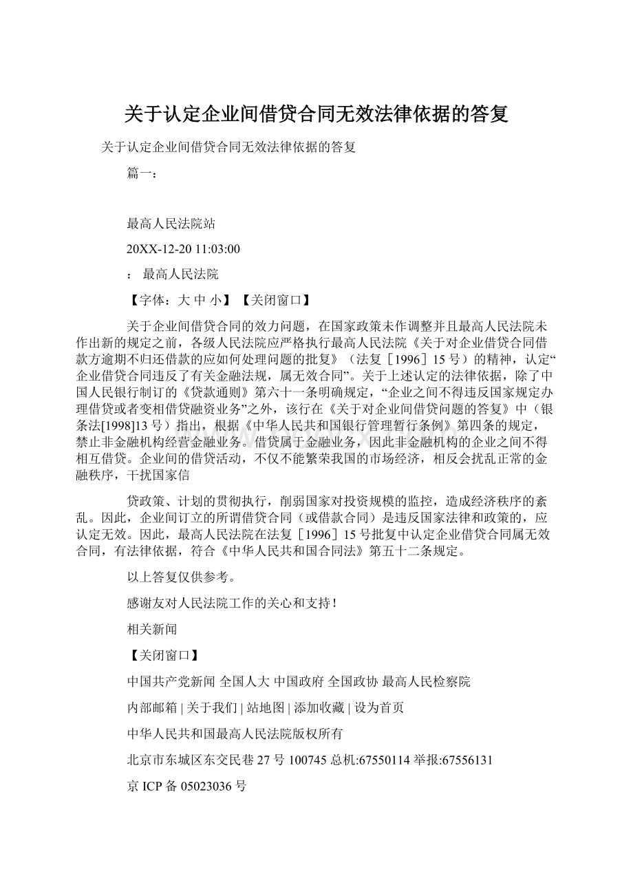 关于认定企业间借贷合同无效法律依据的答复.docx