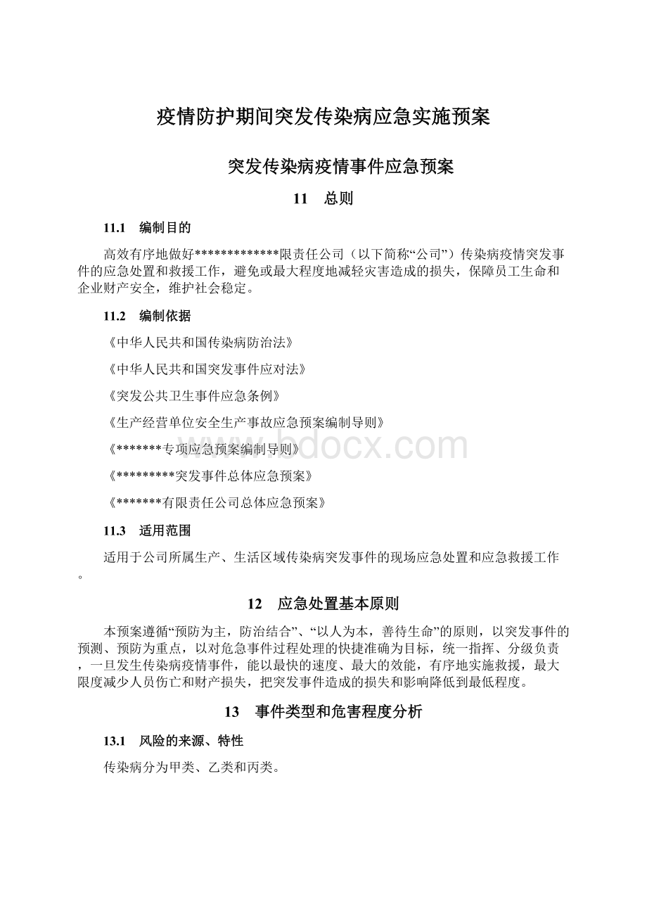 疫情防护期间突发传染病应急实施预案Word文档下载推荐.docx_第1页