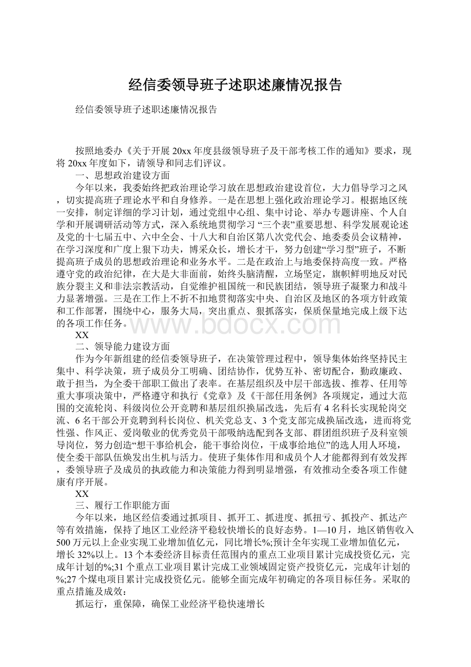 经信委领导班子述职述廉情况报告Word文档格式.docx