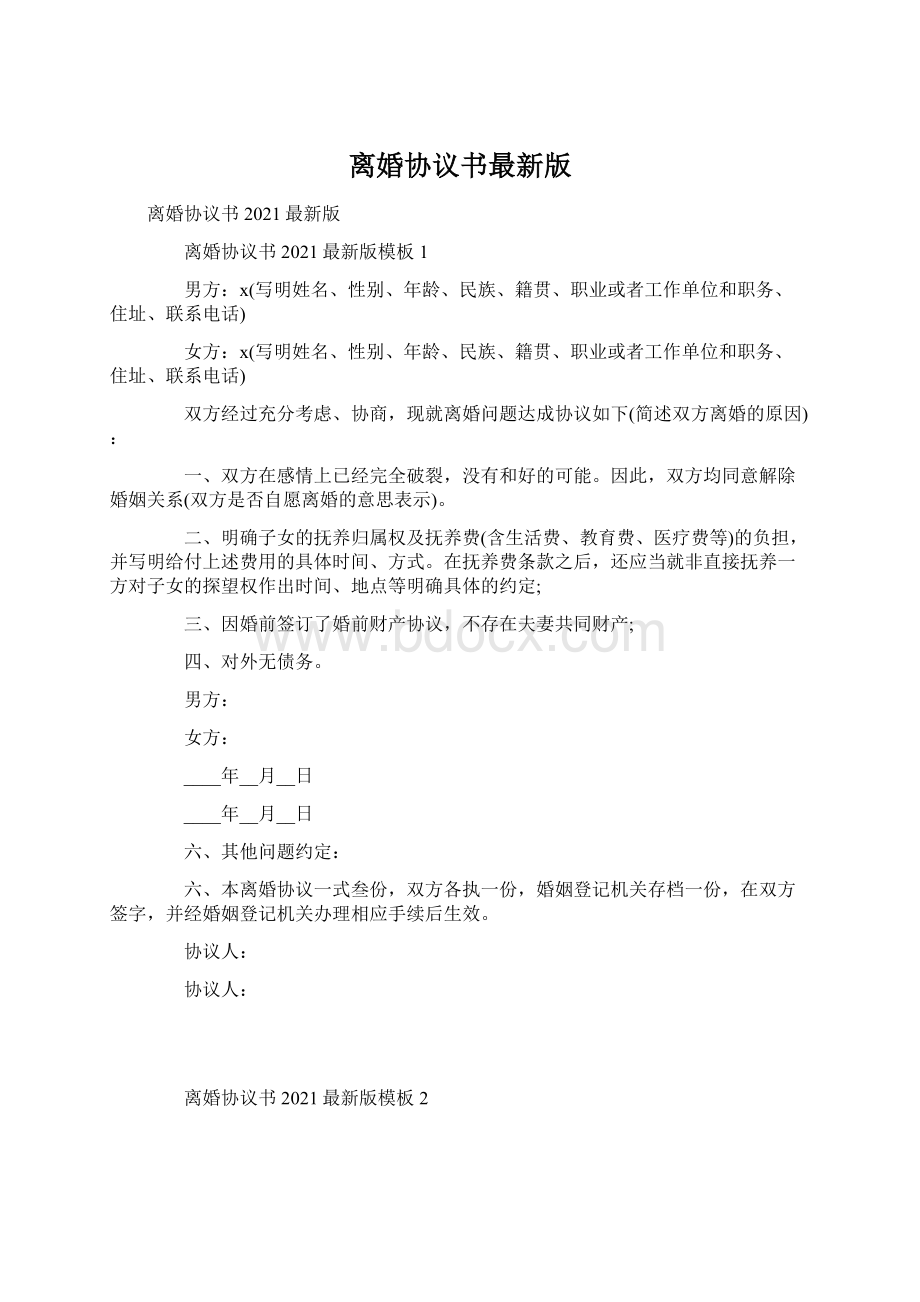 离婚协议书最新版.docx_第1页