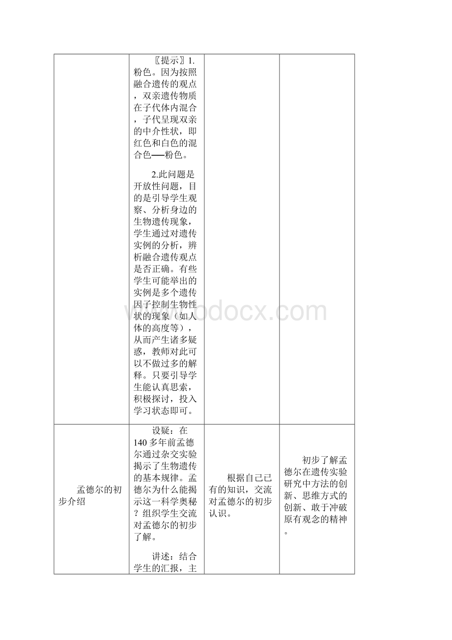 高中生物《11 孟德尔的豌豆杂交试验一》教学设计 新人教版必修2.docx_第2页