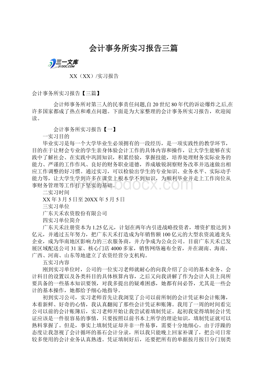 会计事务所实习报告三篇.docx_第1页