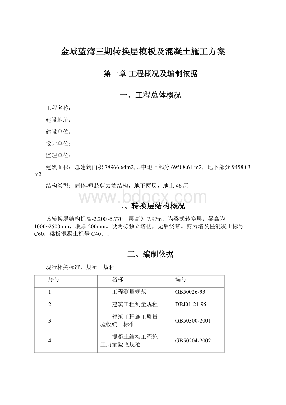 金域蓝湾三期转换层模板及混凝土施工方案.docx_第1页