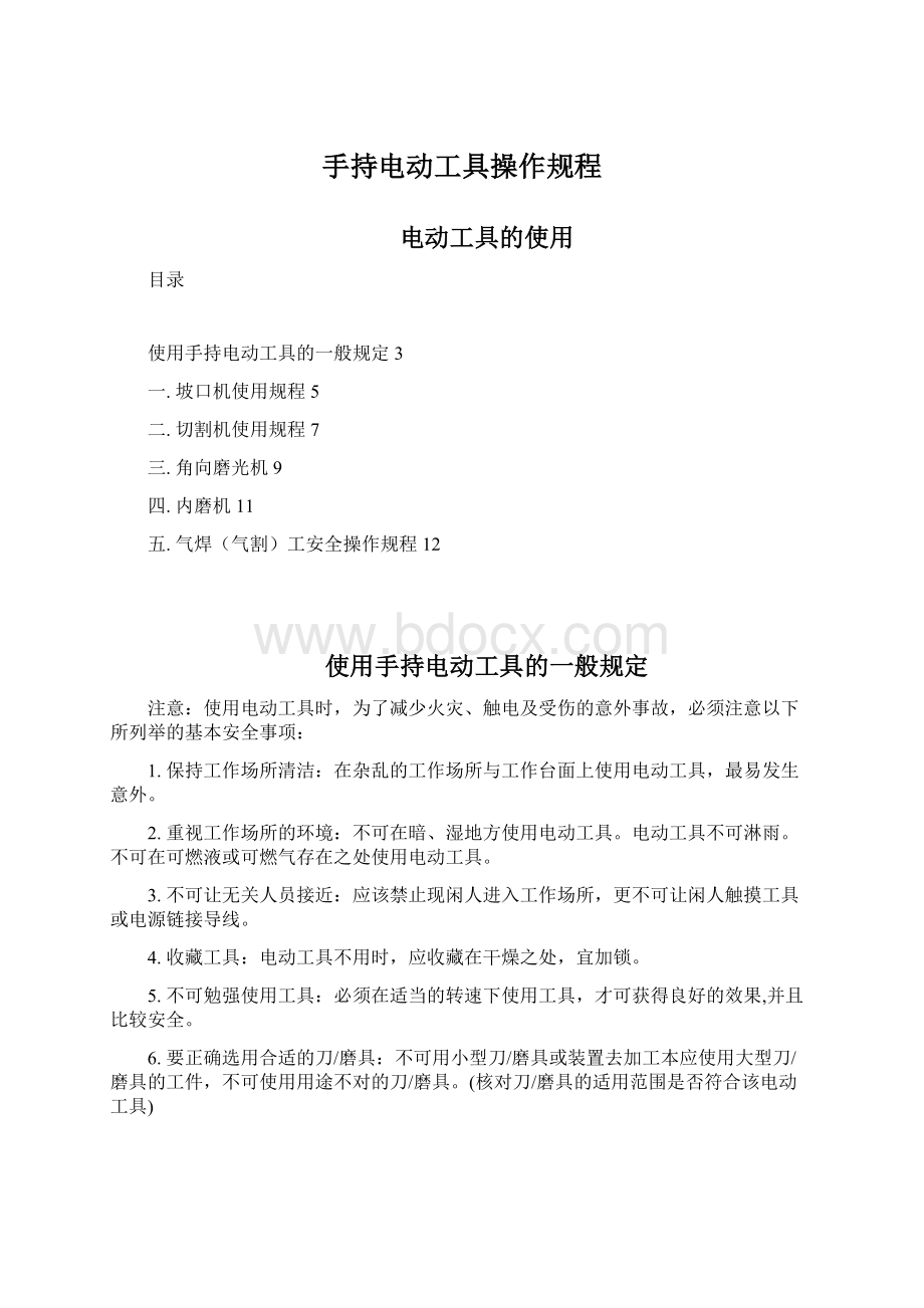 手持电动工具操作规程.docx