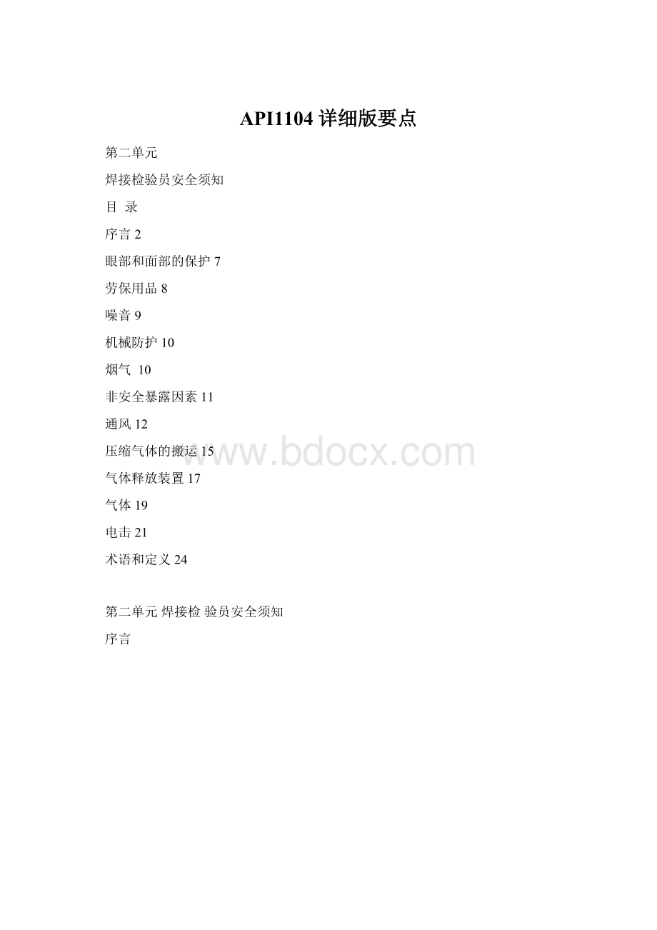 API1104详细版要点Word文档格式.docx