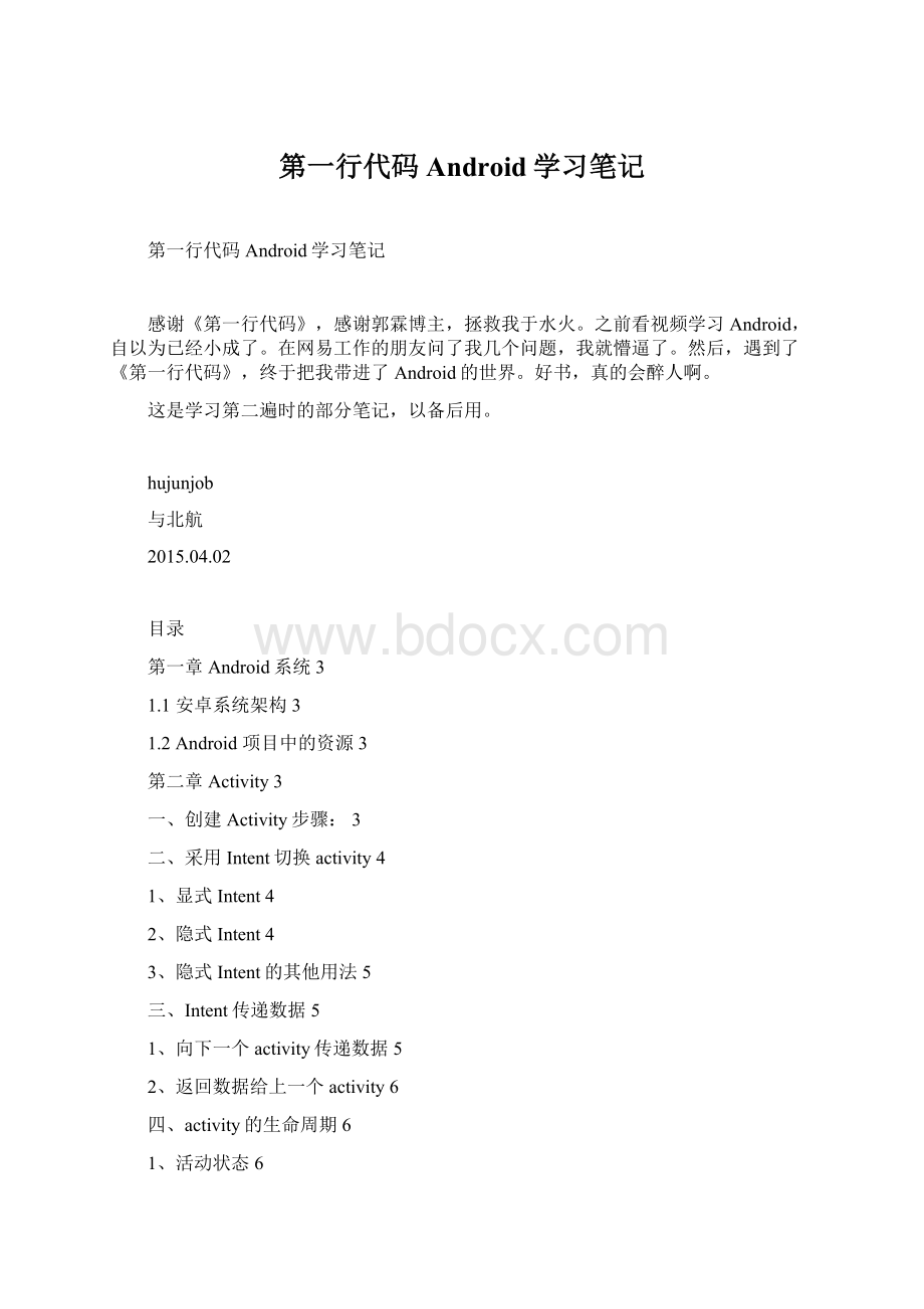 第一行代码Android学习笔记Word文档格式.docx