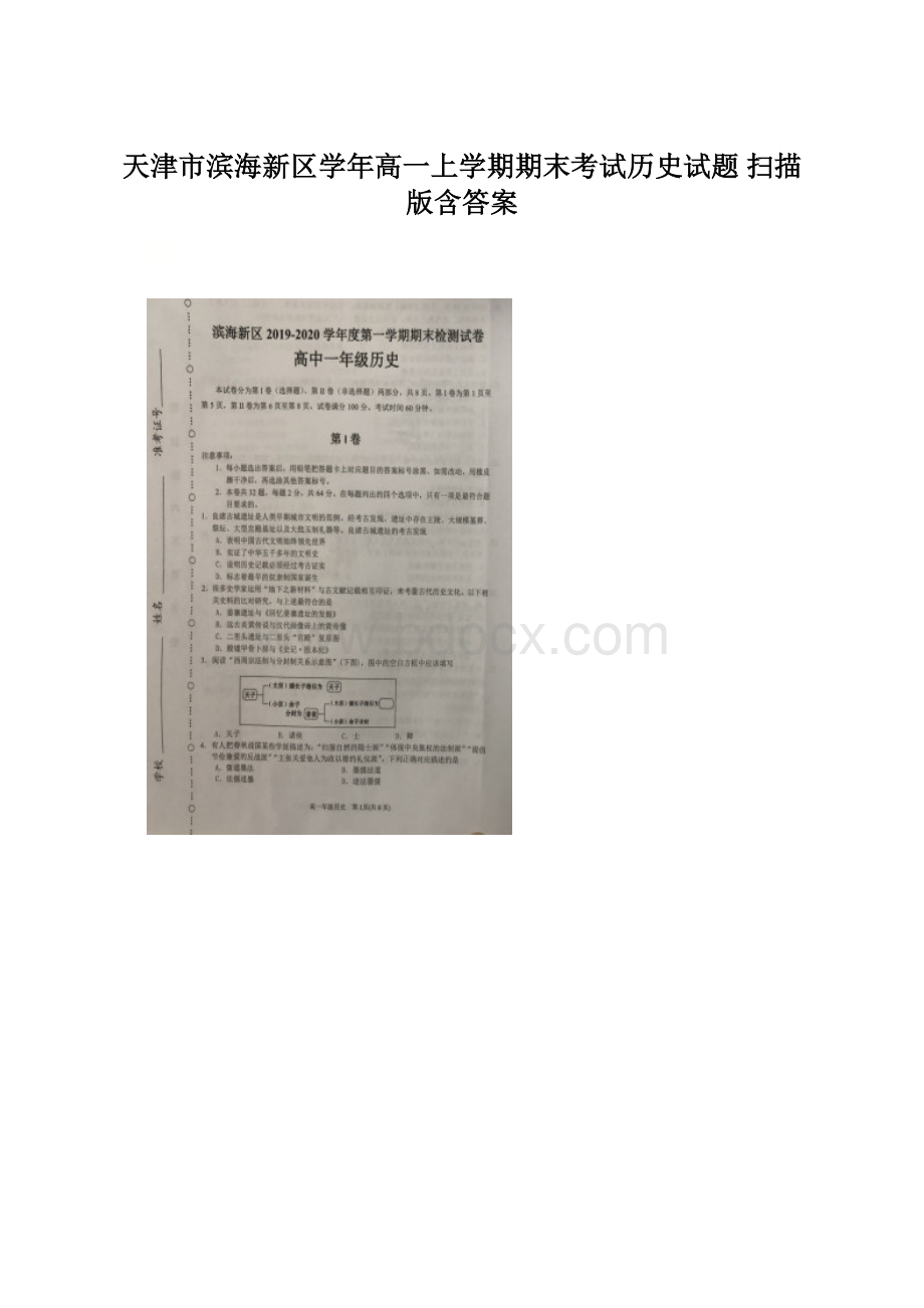 天津市滨海新区学年高一上学期期末考试历史试题 扫描版含答案.docx_第1页