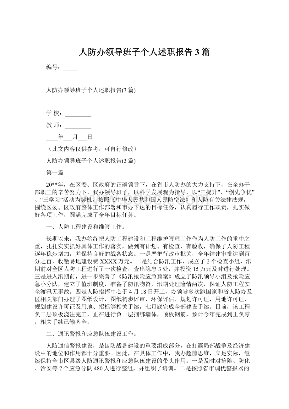 人防办领导班子个人述职报告3篇.docx_第1页