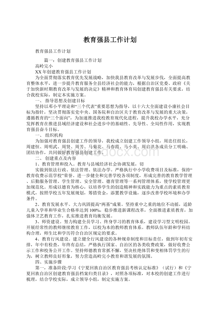 教育强县工作计划Word文档格式.docx