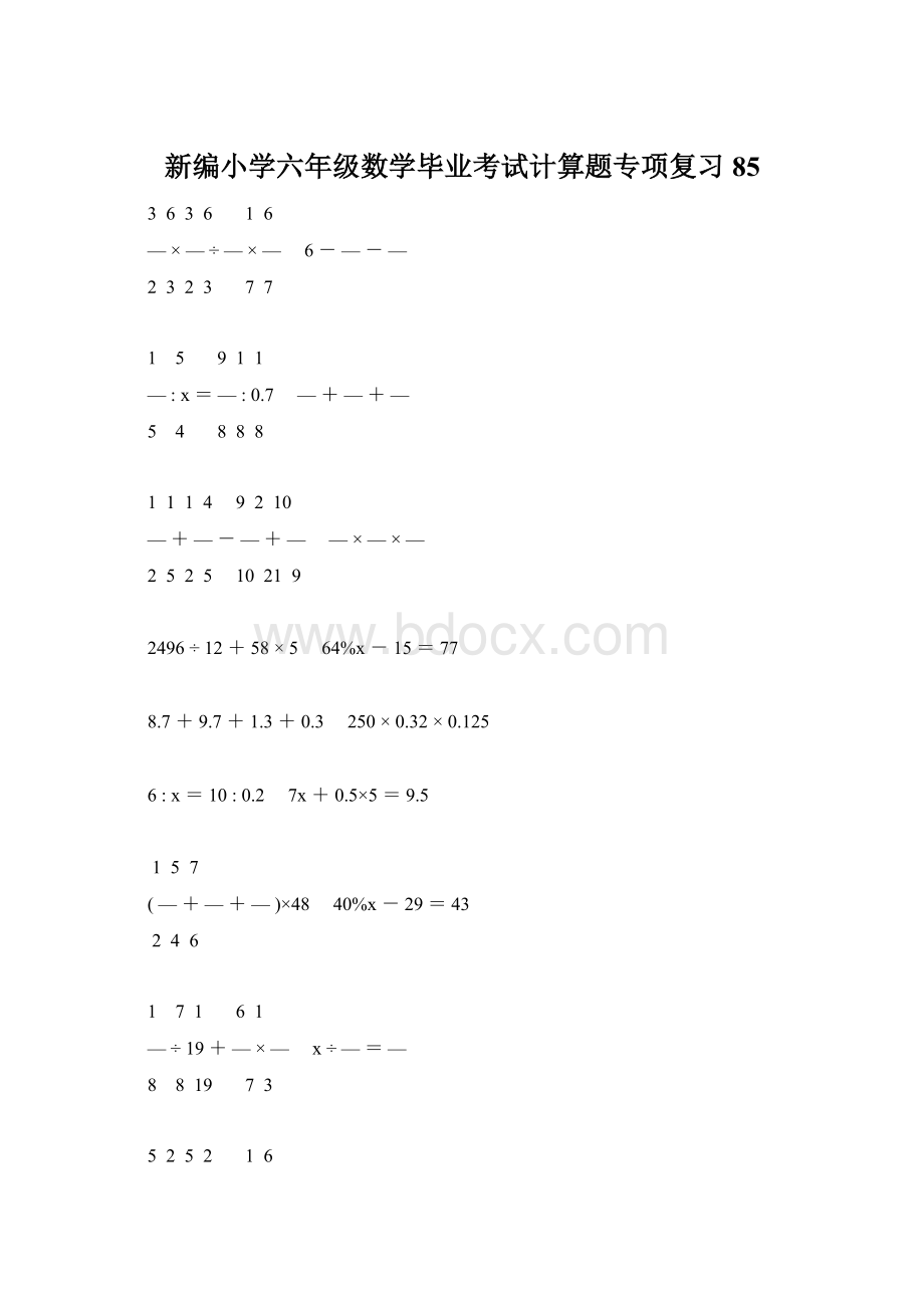 新编小学六年级数学毕业考试计算题专项复习 85.docx