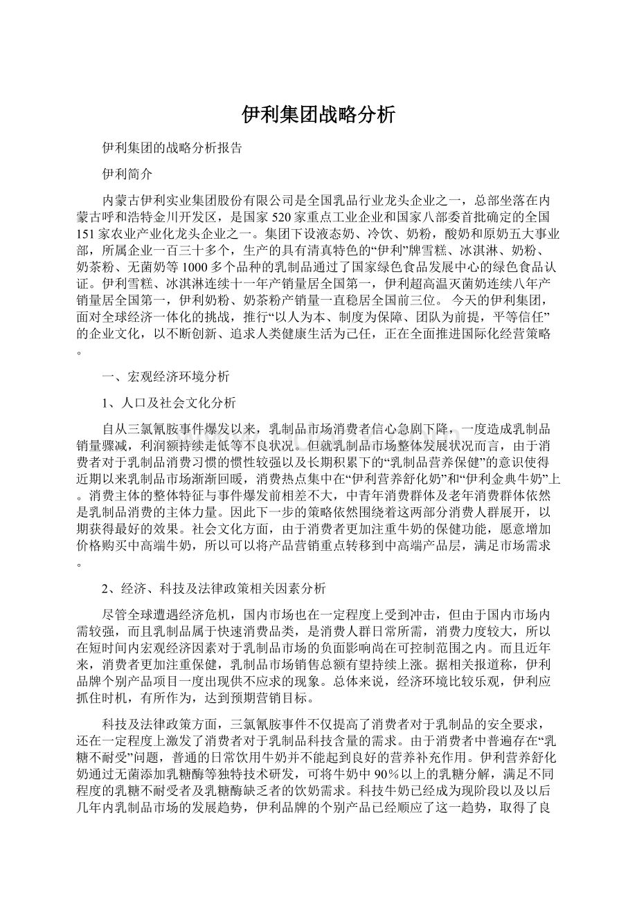 伊利集团战略分析Word格式文档下载.docx