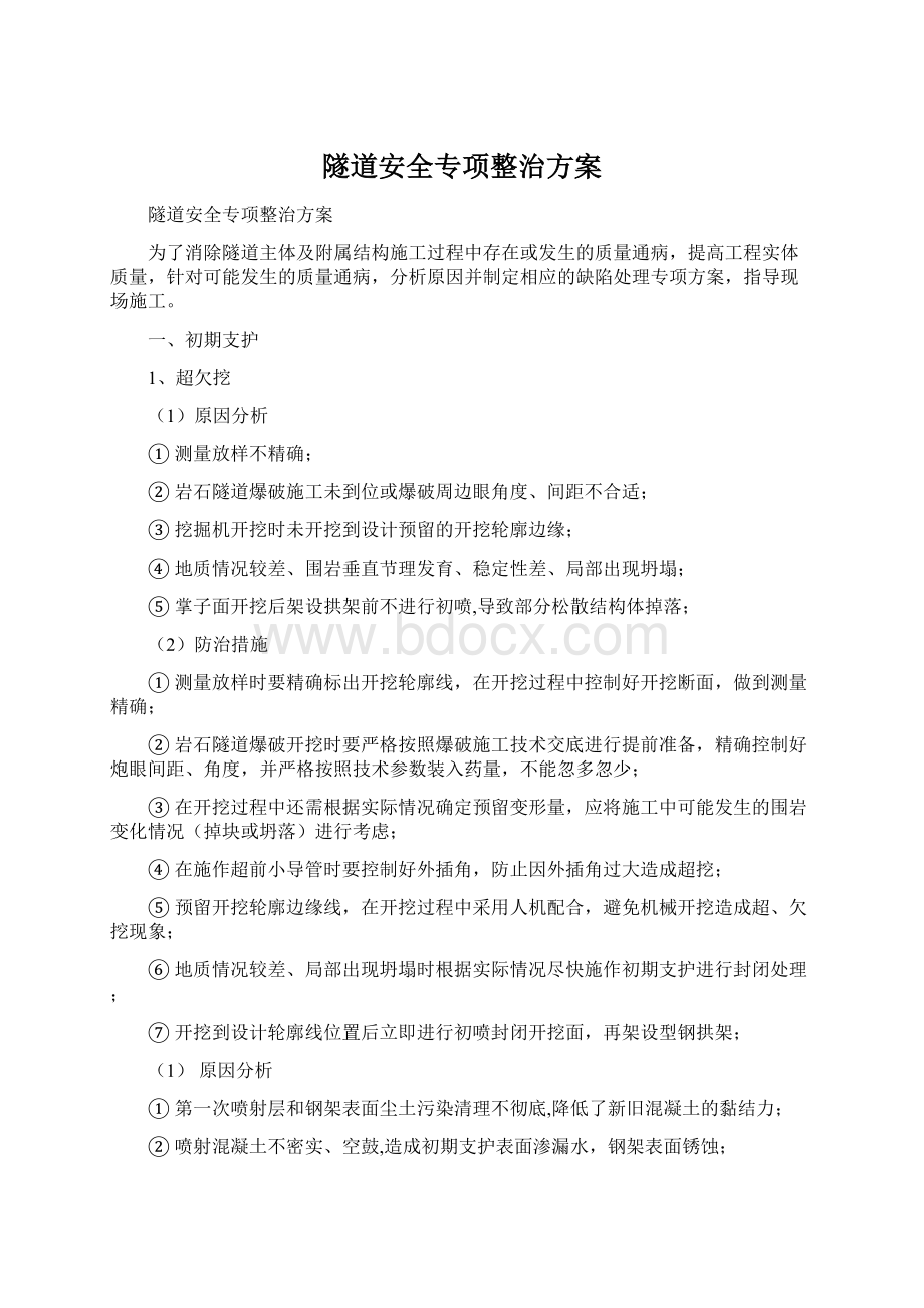 隧道安全专项整治方案Word文档下载推荐.docx