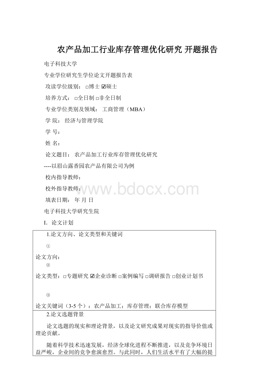 农产品加工行业库存管理优化研究 开题报告.docx