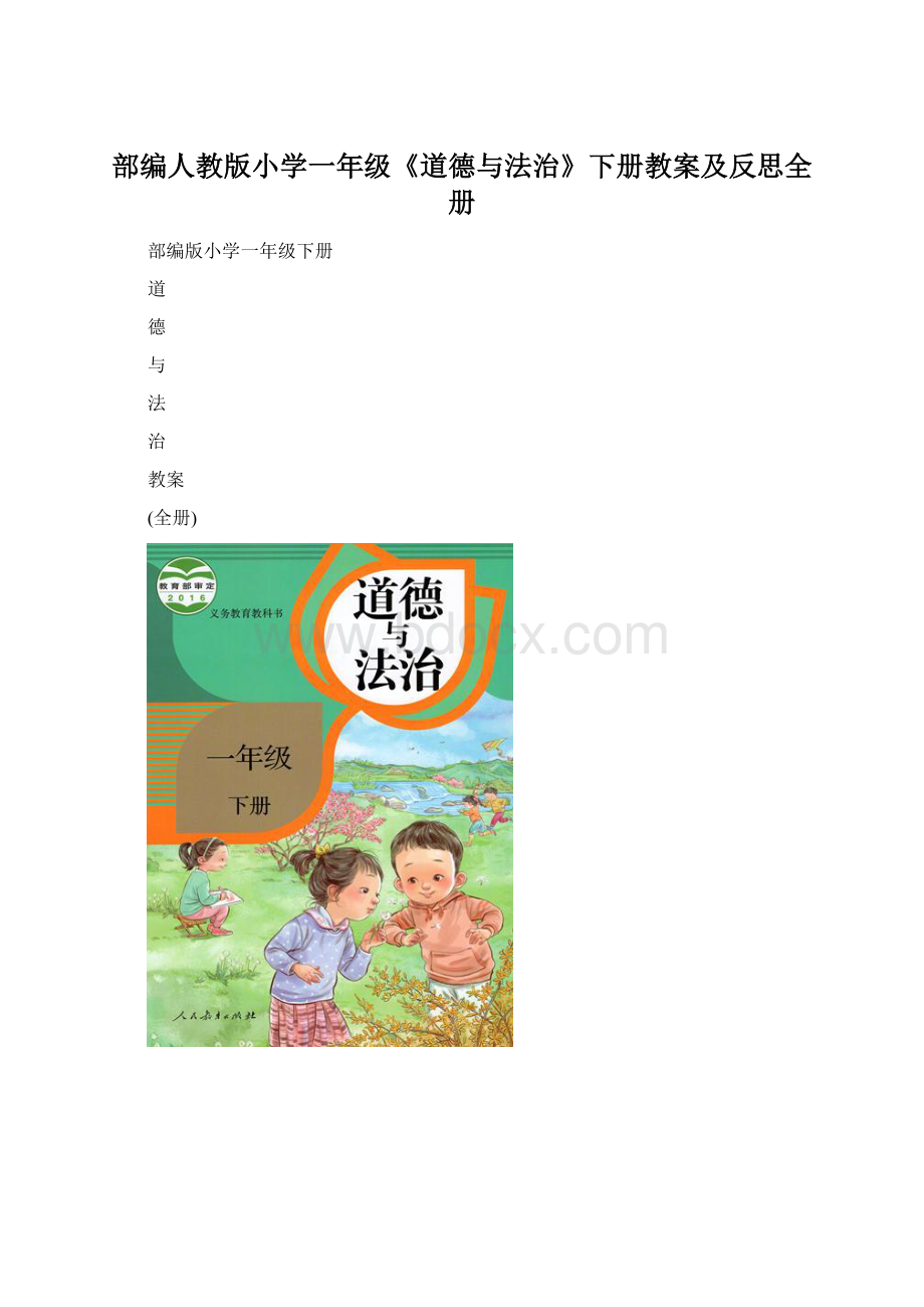 部编人教版小学一年级《道德与法治》下册教案及反思全册.docx_第1页