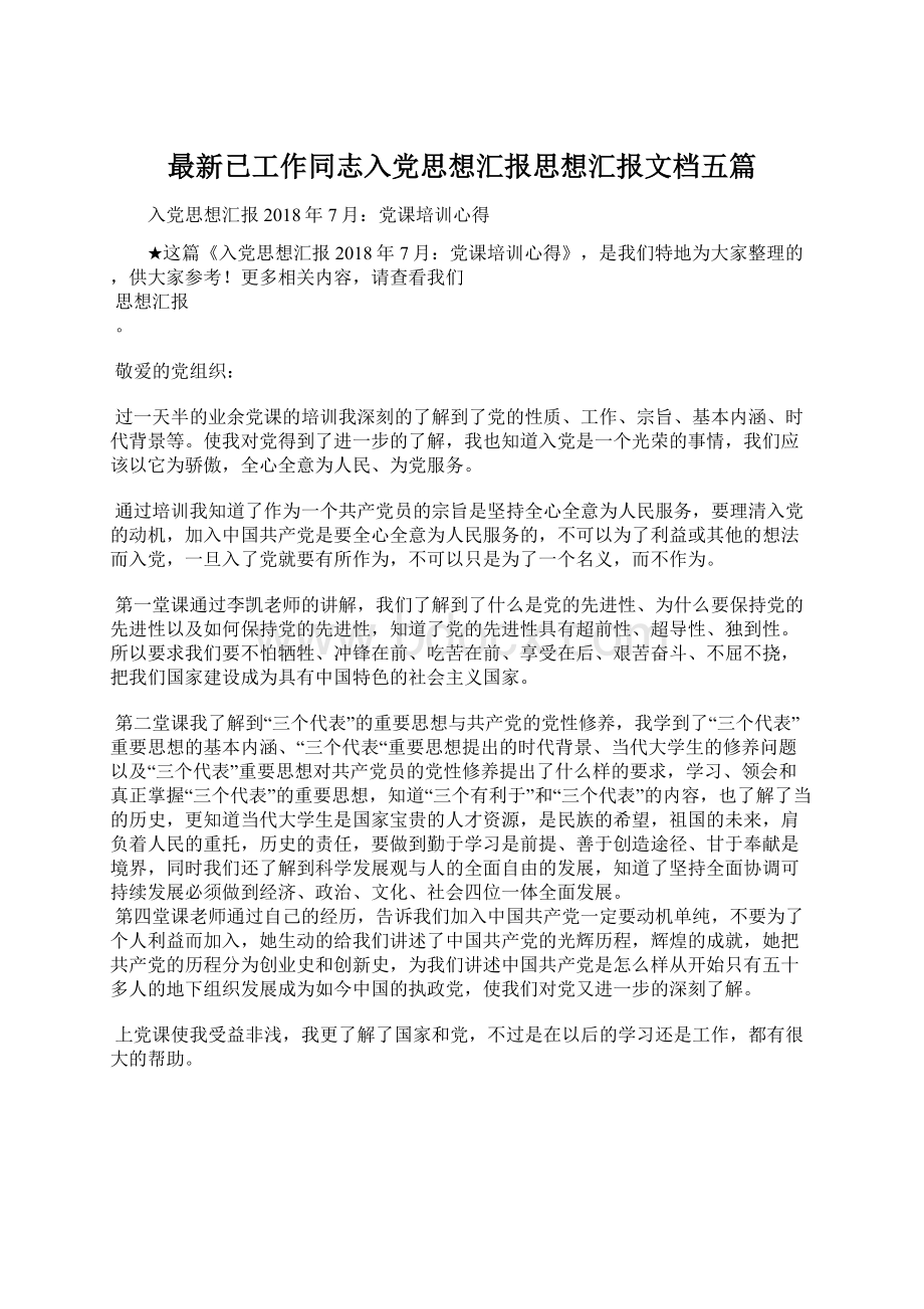 最新已工作同志入党思想汇报思想汇报文档五篇.docx_第1页