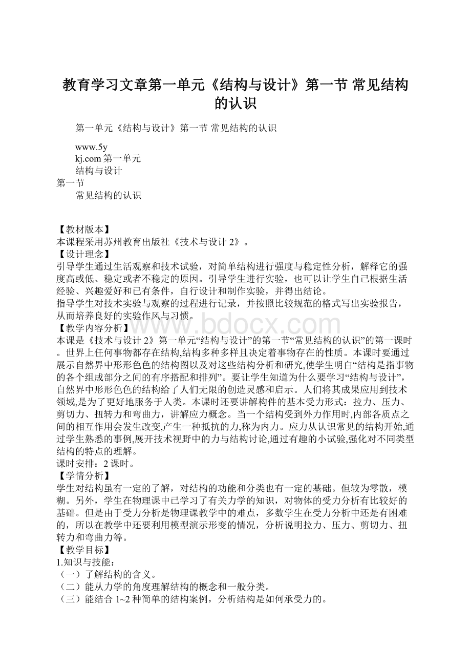 教育学习文章第一单元《结构与设计》第一节常见结构的认识.docx