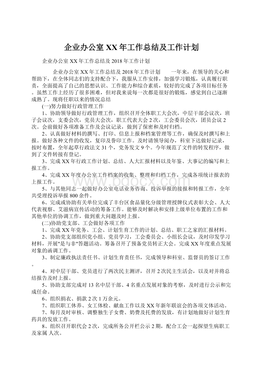 企业办公室XX年工作总结及工作计划.docx_第1页