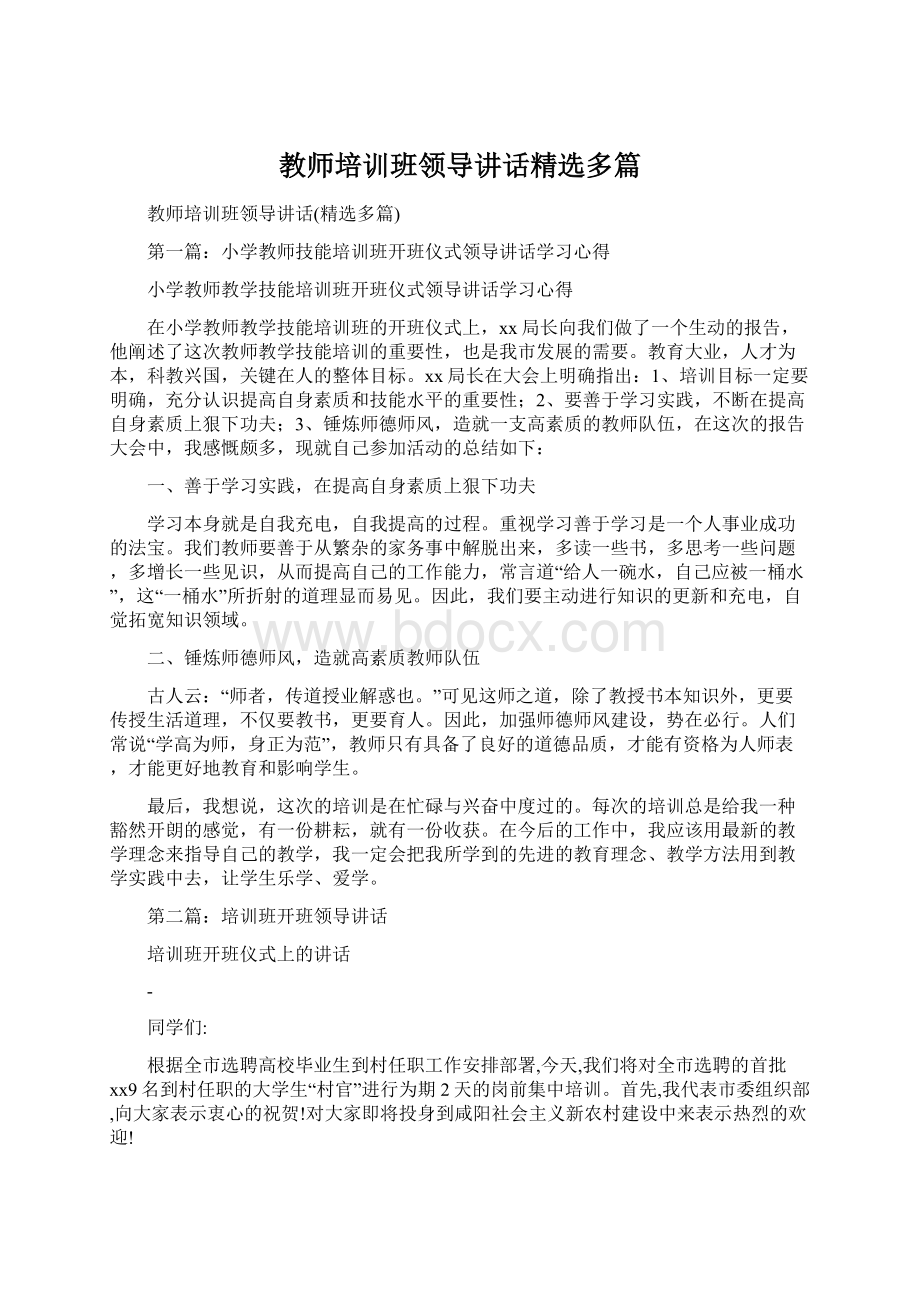 教师培训班领导讲话精选多篇文档格式.docx