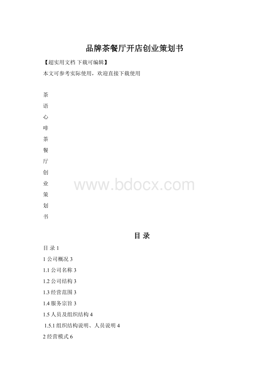 品牌茶餐厅开店创业策划书.docx_第1页