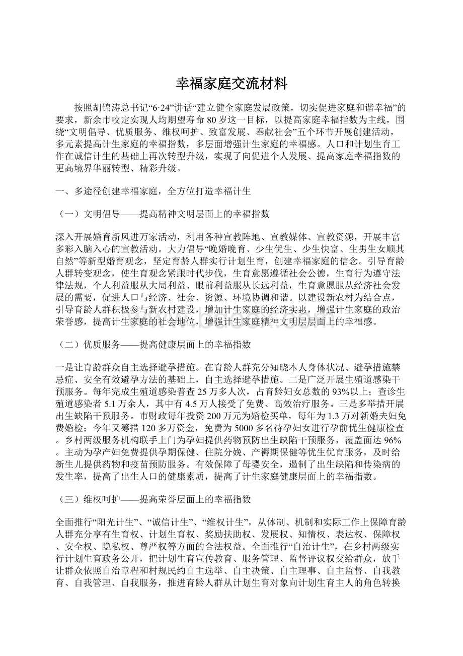 幸福家庭交流材料Word文档格式.docx