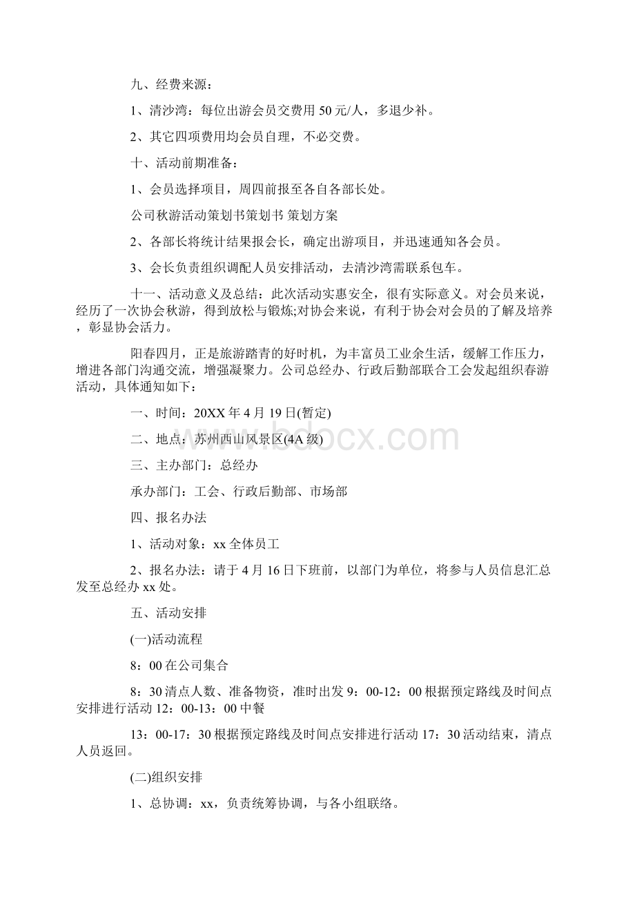 单位秋游活动主题Word文件下载.docx_第2页