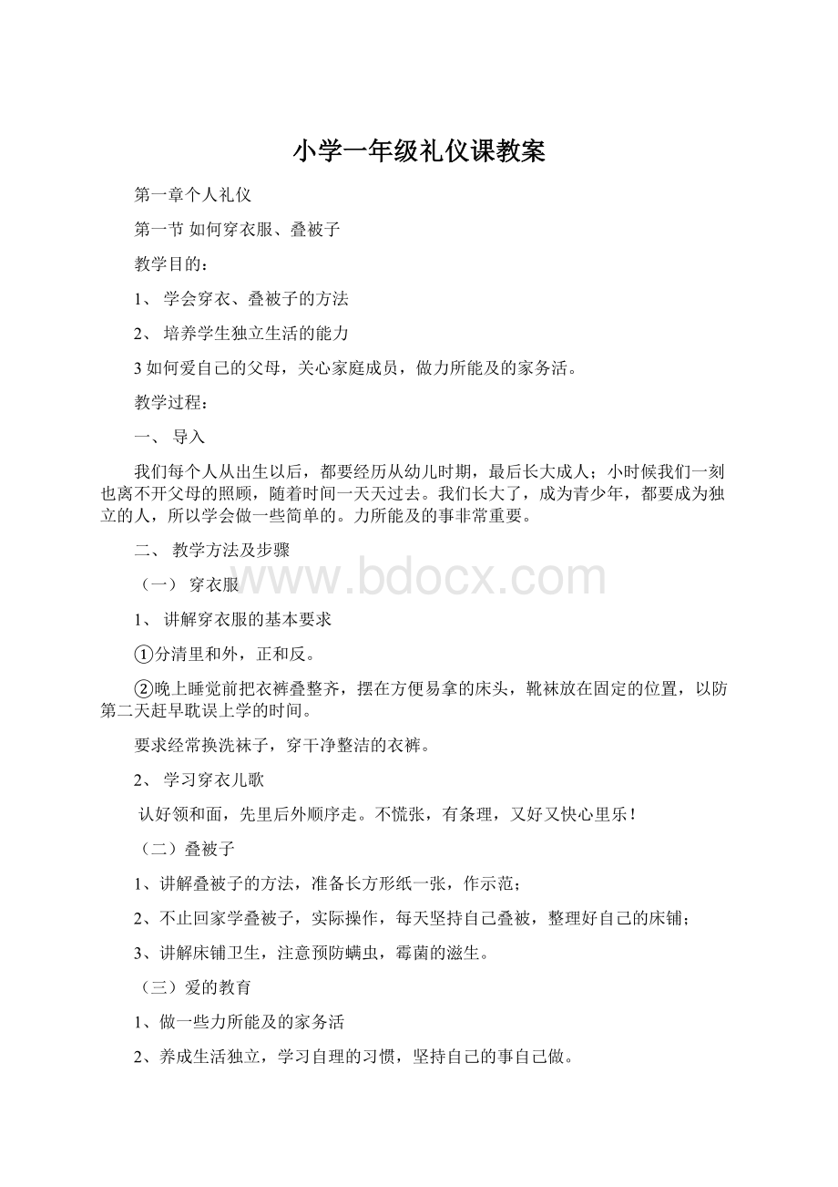 小学一年级礼仪课教案Word文档下载推荐.docx_第1页