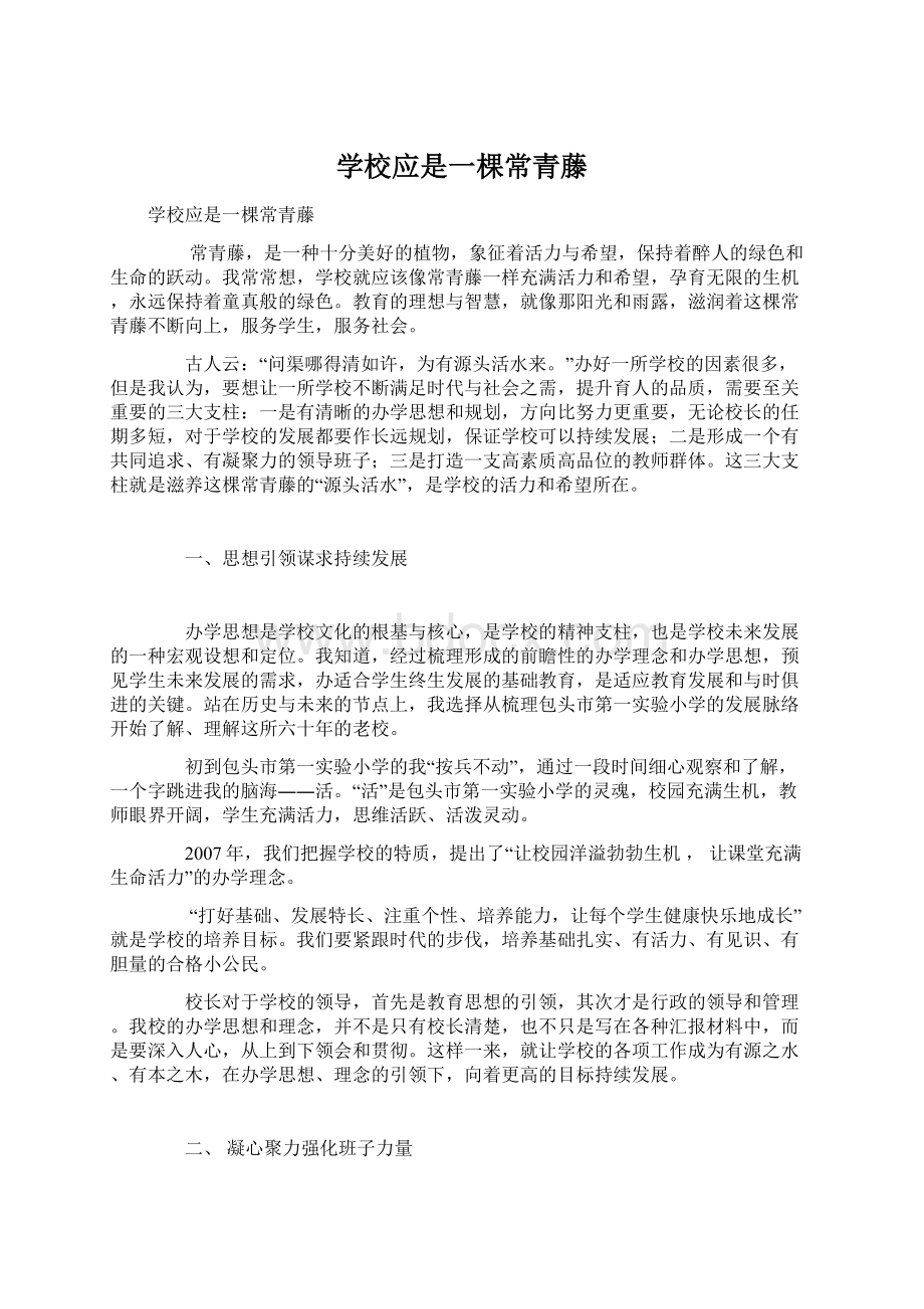 学校应是一棵常青藤Word文档格式.docx