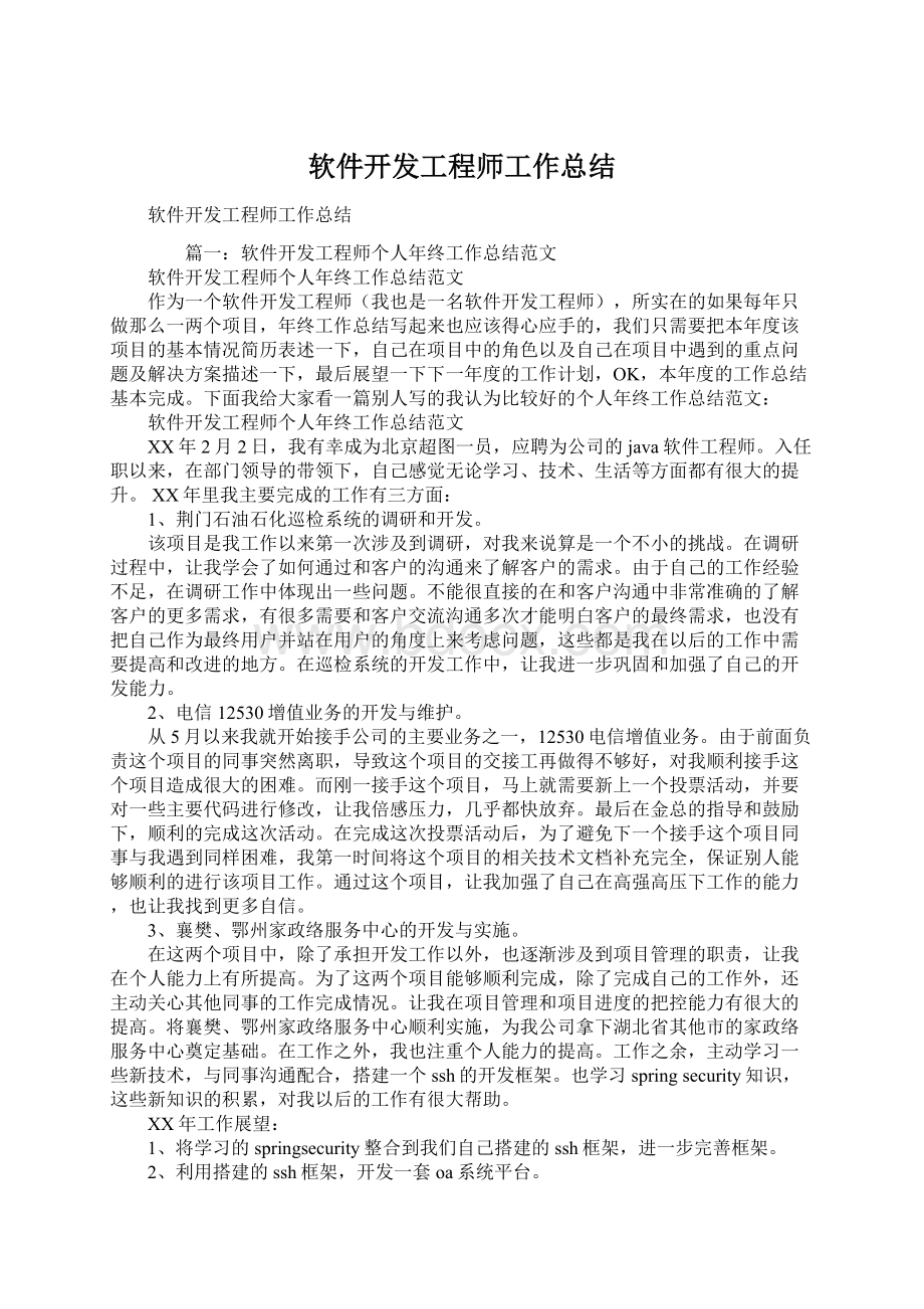 软件开发工程师工作总结Word下载.docx_第1页