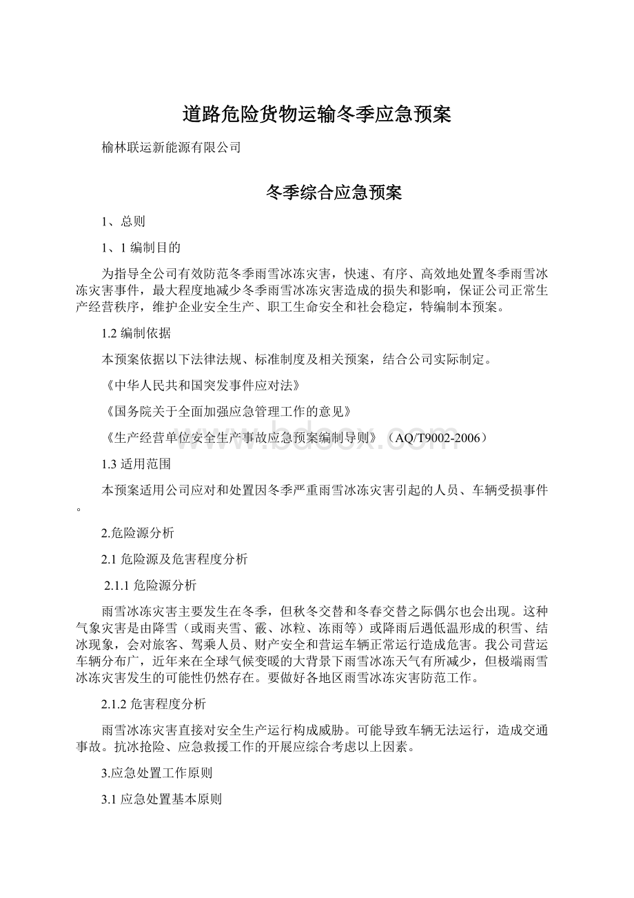 道路危险货物运输冬季应急预案.docx_第1页