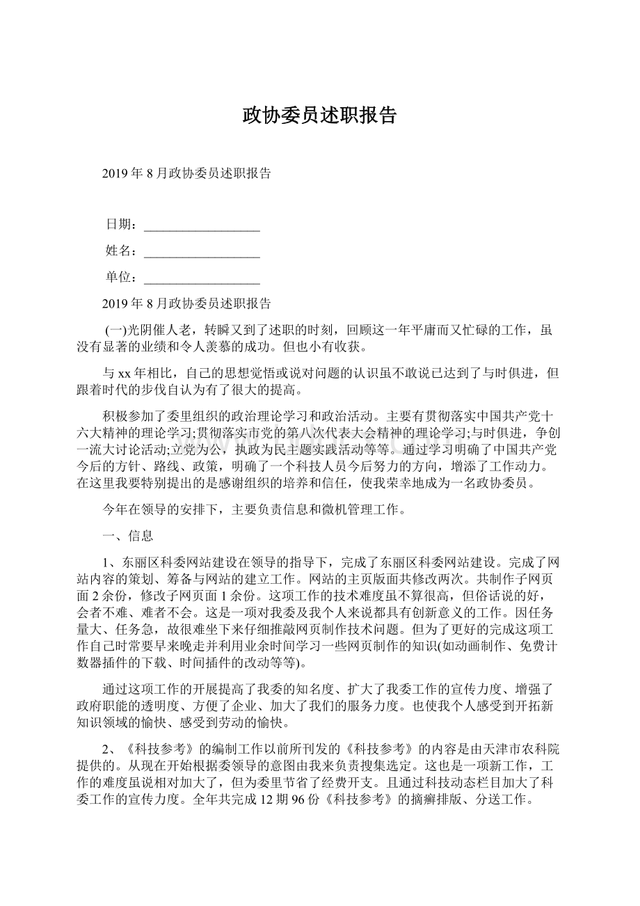 政协委员述职报告Word文档下载推荐.docx