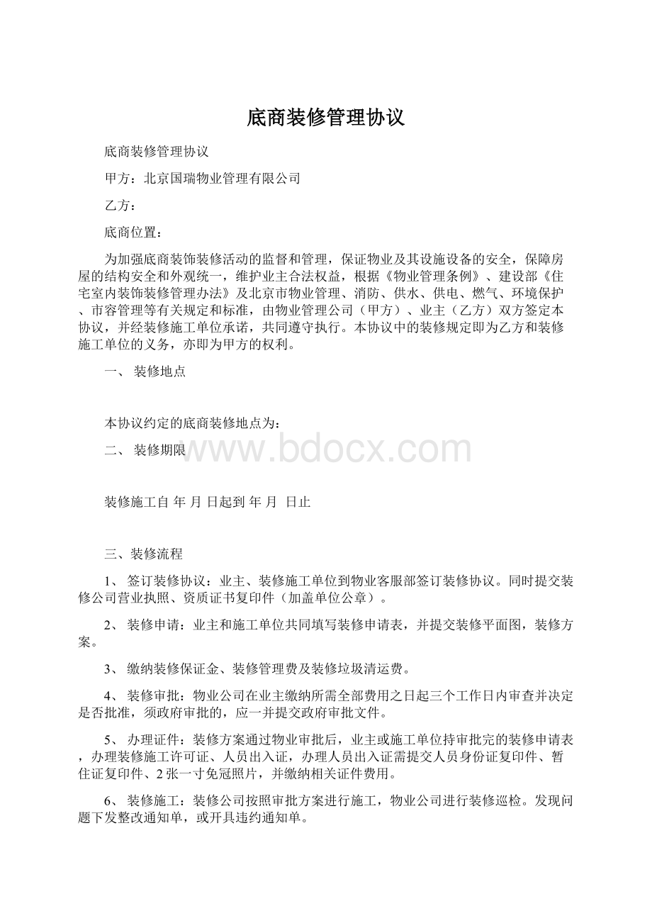 底商装修管理协议.docx_第1页