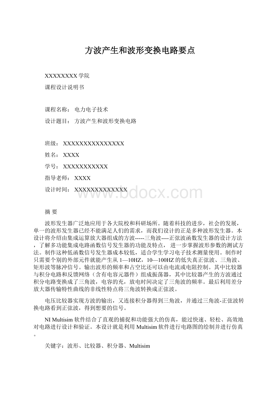 方波产生和波形变换电路要点.docx