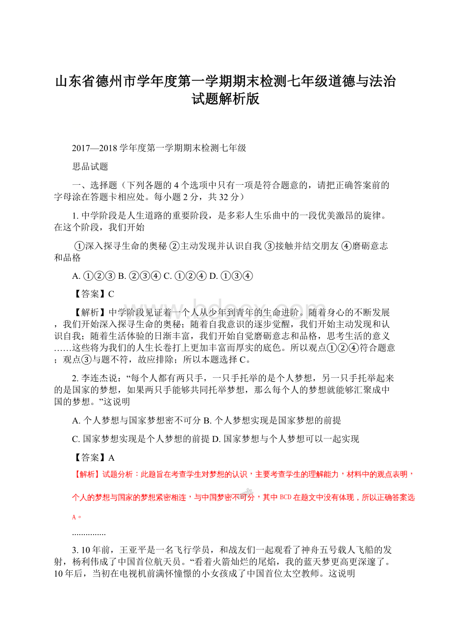 山东省德州市学年度第一学期期末检测七年级道德与法治试题解析版Word格式文档下载.docx_第1页