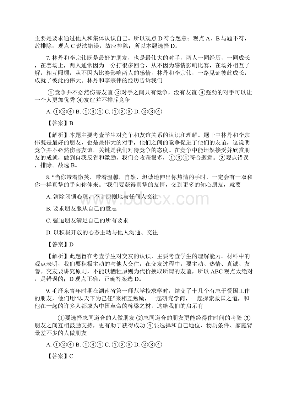 山东省德州市学年度第一学期期末检测七年级道德与法治试题解析版Word格式文档下载.docx_第3页