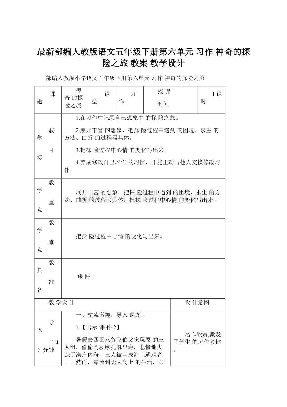 最新部编人教版语文五年级下册第六单元 习作 神奇的探险之旅 教案 教学设计Word格式.docx_第1页