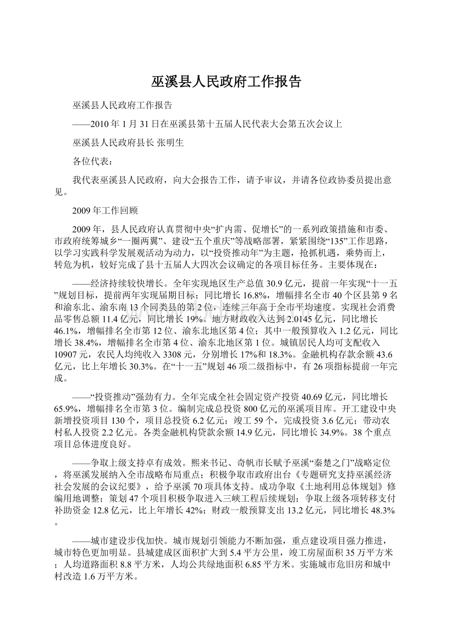 巫溪县人民政府工作报告.docx_第1页