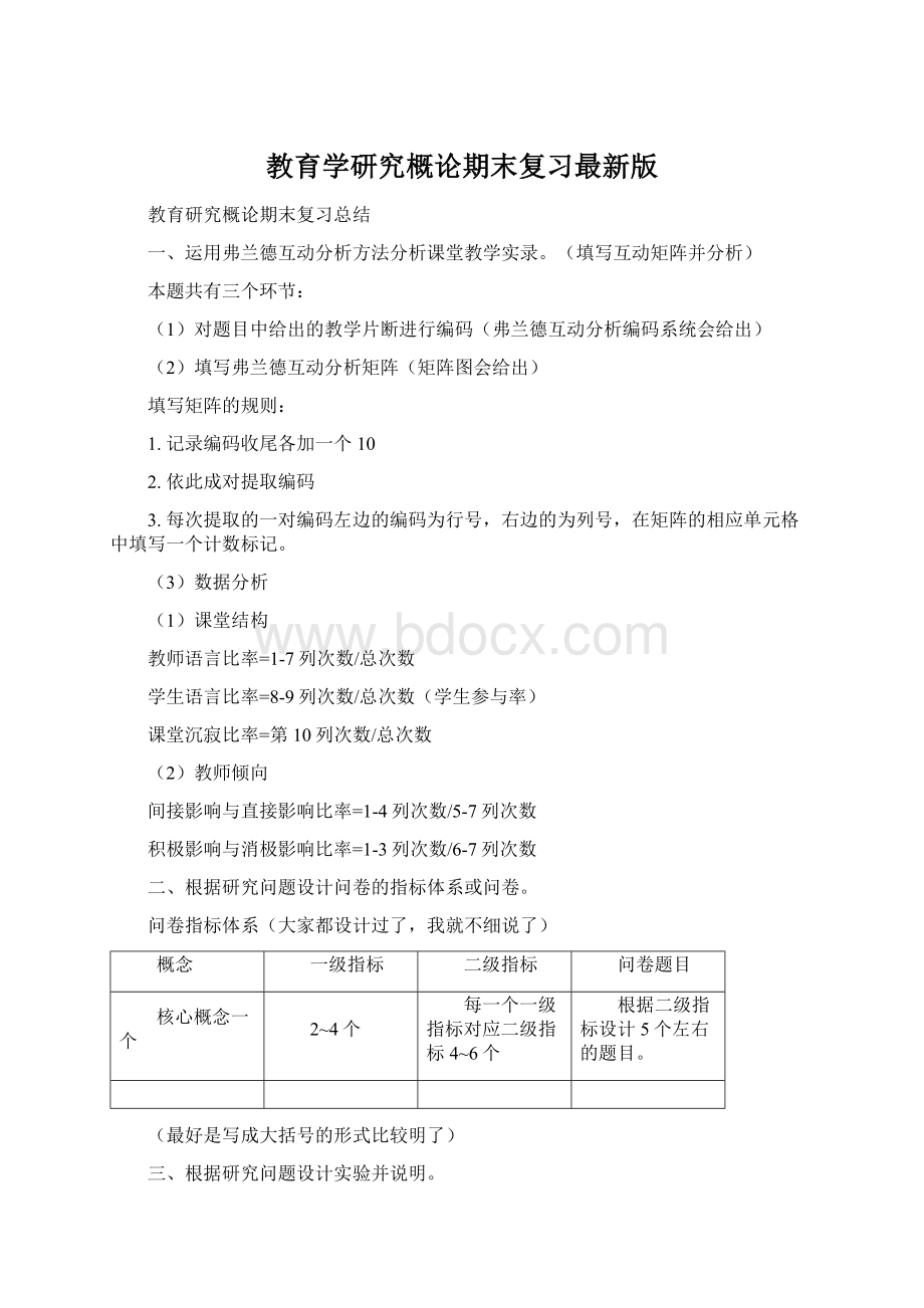 教育学研究概论期末复习最新版Word格式.docx