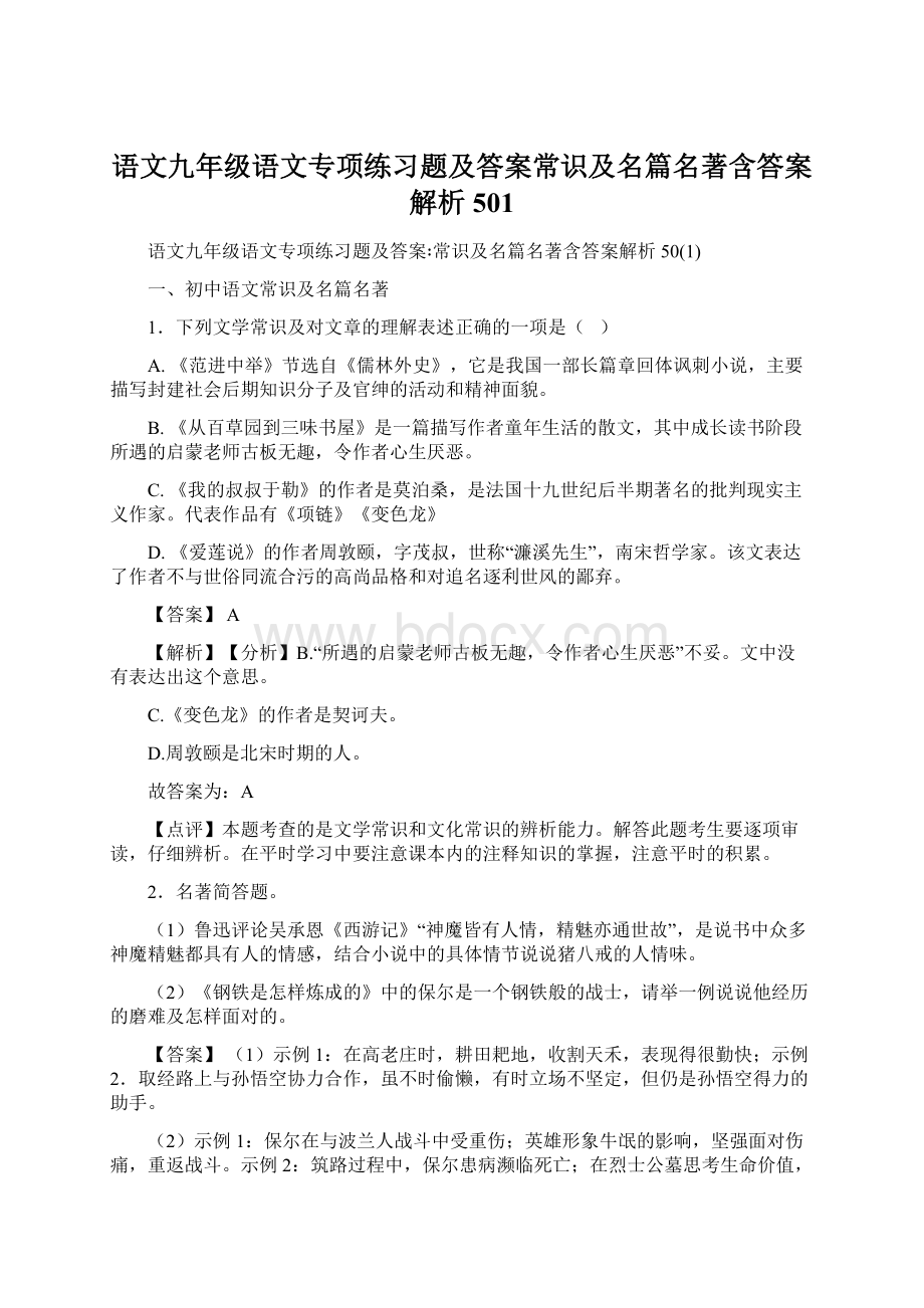 语文九年级语文专项练习题及答案常识及名篇名著含答案解析501.docx