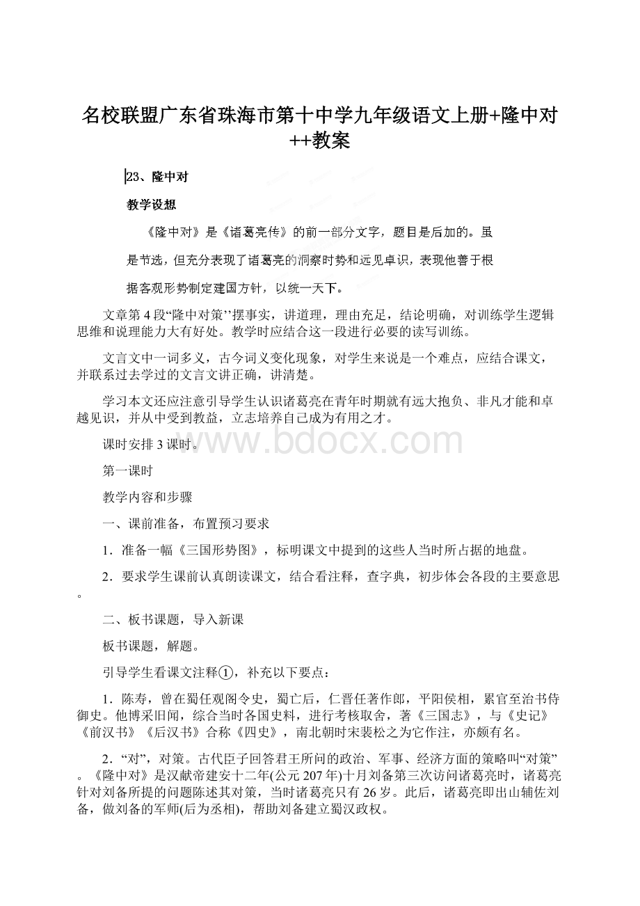 名校联盟广东省珠海市第十中学九年级语文上册+隆中对++教案文档格式.docx