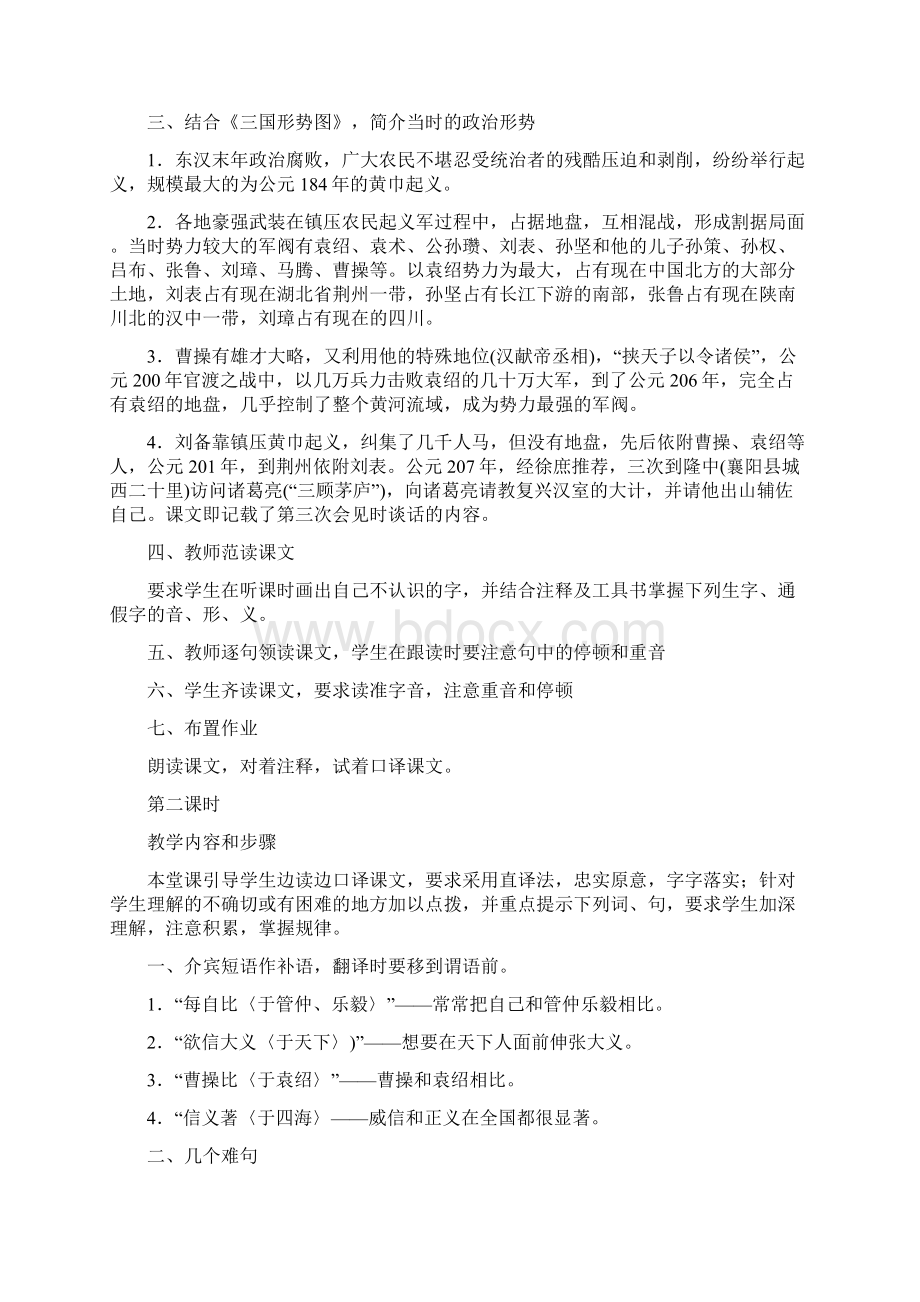 名校联盟广东省珠海市第十中学九年级语文上册+隆中对++教案文档格式.docx_第2页