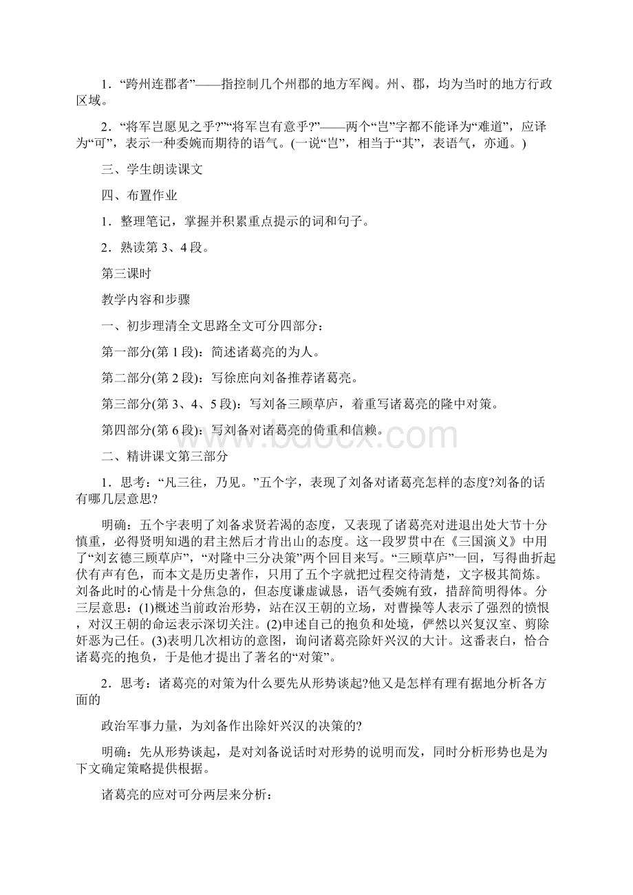 名校联盟广东省珠海市第十中学九年级语文上册+隆中对++教案文档格式.docx_第3页