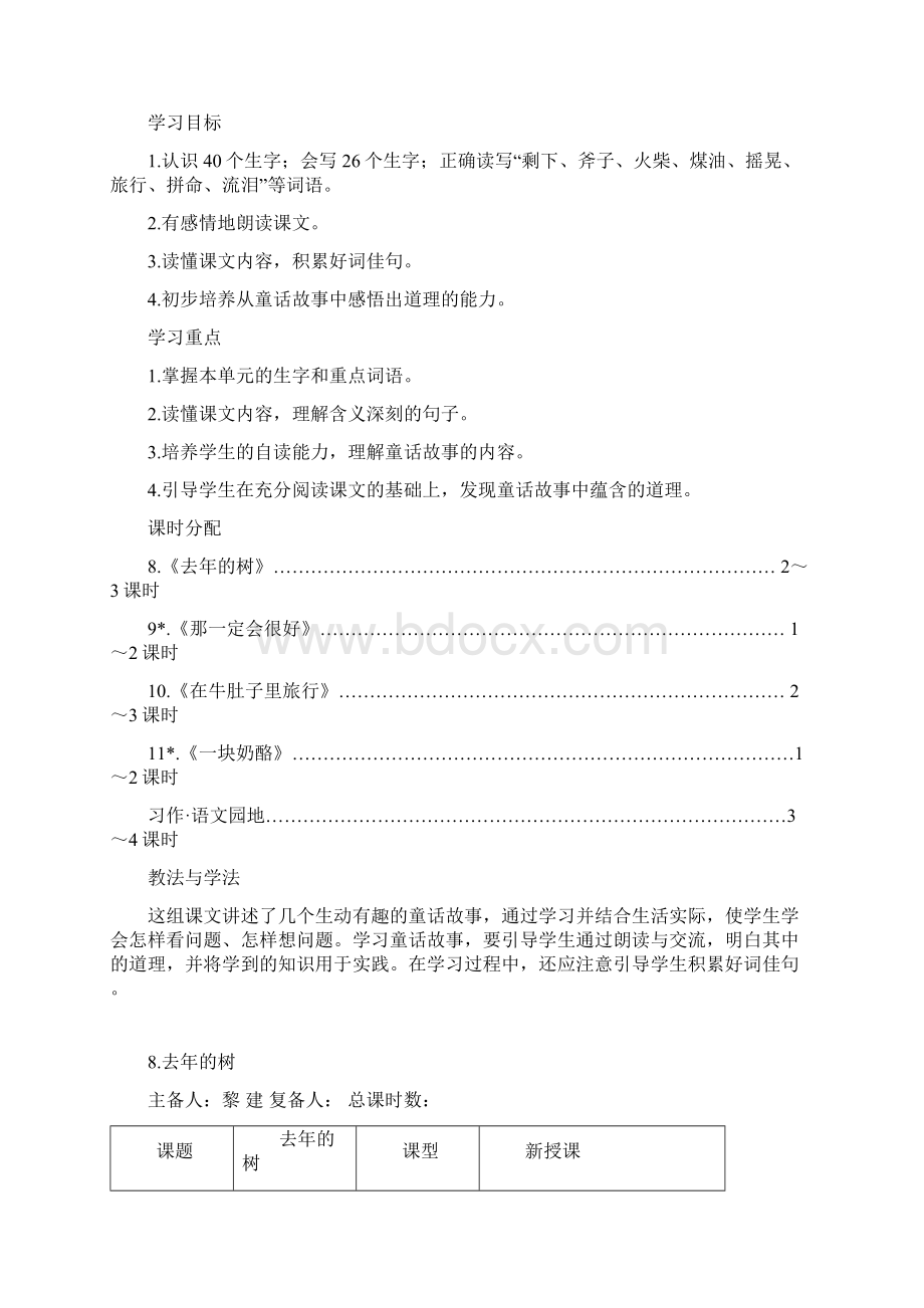 部编版小学三年级语文上册第三四单元教案表格Word下载.docx_第2页