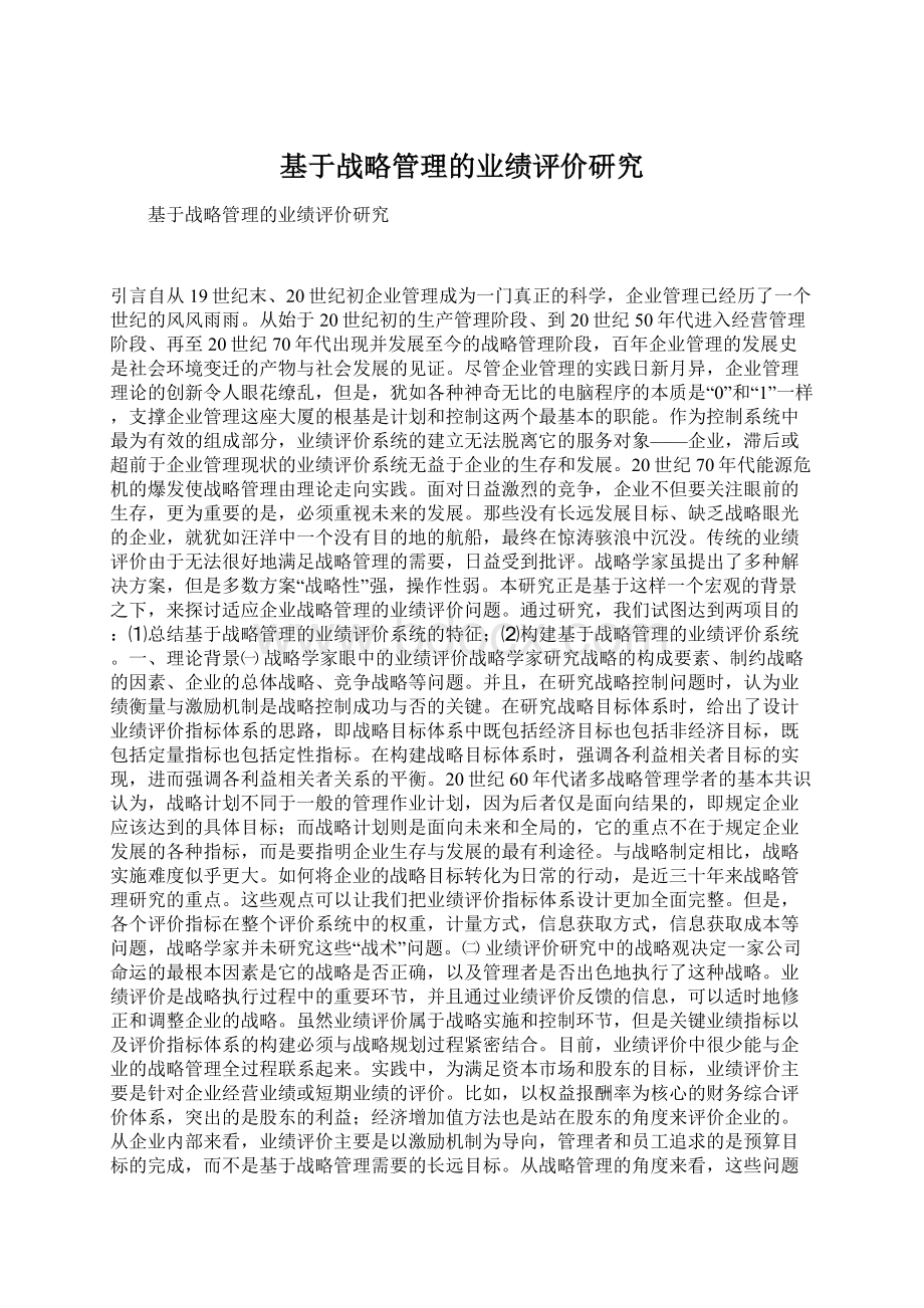 基于战略管理的业绩评价研究Word格式.docx