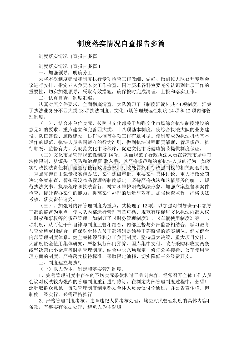 制度落实情况自查报告多篇Word格式文档下载.docx_第1页