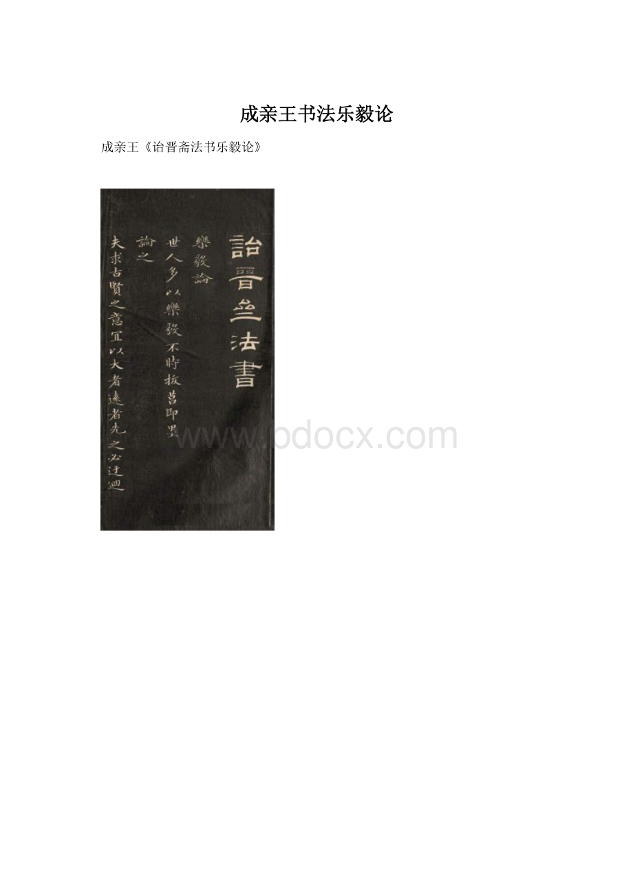 成亲王书法乐毅论Word文档下载推荐.docx